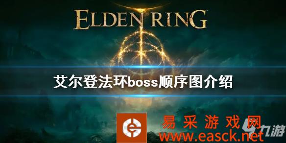 《艾尔登法环》boss顺序图介绍 boss顺序是什么