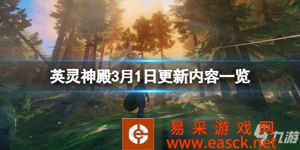 《Valheim英灵神殿》3月1日更新了什么