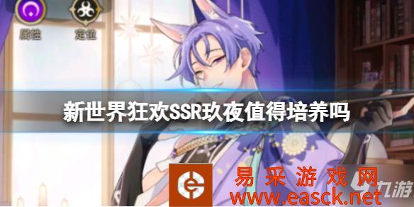 《新世界狂欢》SSR玖夜强度介绍 SSR玖夜值得培养吗