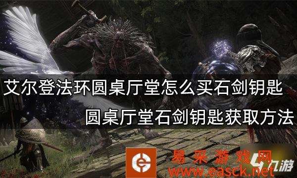 《艾尔登法环》圆桌厅堂石剑钥匙获取方法 圆桌厅堂怎么买石剑钥匙