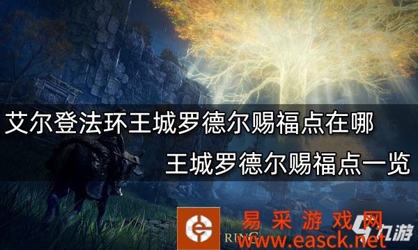 《艾尔登法环》王城罗德尔赐福点一览 王城罗德尔赐福点在哪