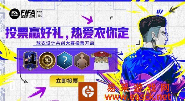 《FIFA足球世界》球衣设计共创大赛投票阶段开启