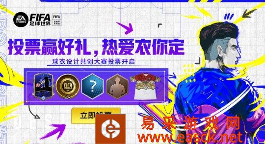 热爱“衣”你而定   《FIFA足球世界》球衣设计共创大赛投票阶段开启！