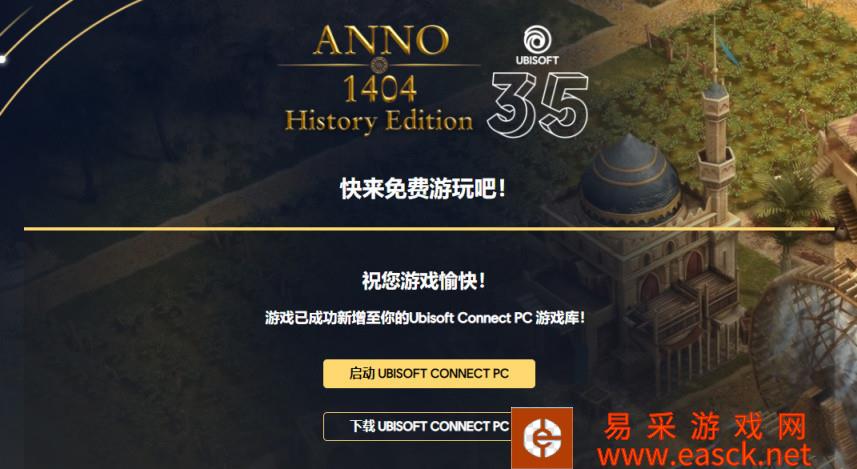 《纪元1404》历史版uplay商店免费领取地址分享