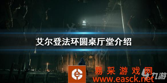 《艾尔登法环》圆桌厅堂介绍 圆桌厅堂有什么