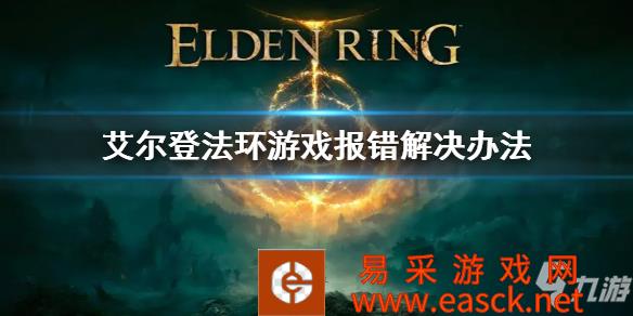 《艾尔登法环》Anti-Cheat怎么办 报错解决办法 Easy