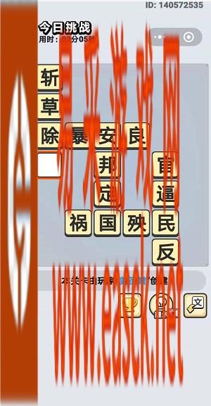 《成语小秀才》9月5日每日挑战答案