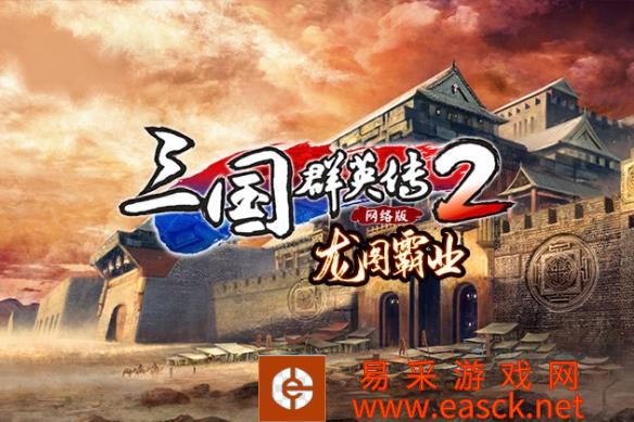 龙图霸业握手中！《三国群英传2》网络版新版本预告