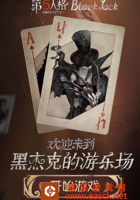 《第五人格》21点游戏礼包