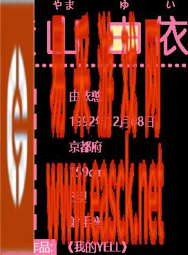 《AKB48樱桃湾之夏》偶像图鉴介绍—横山由依