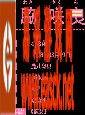 《AKB48樱桃湾之夏》偶像图鉴介绍—宫胁咲良