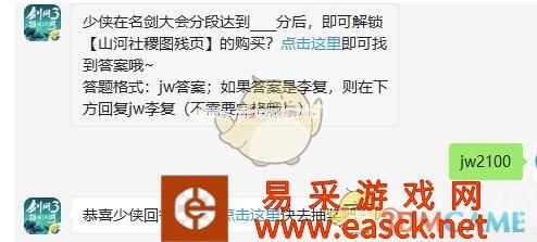 少侠在名剑大会分段达到____分后，即可解锁【山河社稷图残页】的购买