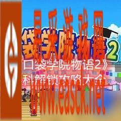 《口袋学院物语2》学科解锁攻略大全