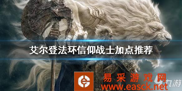 《艾尔登法环》信仰战士加点推荐 信仰战士怎么玩