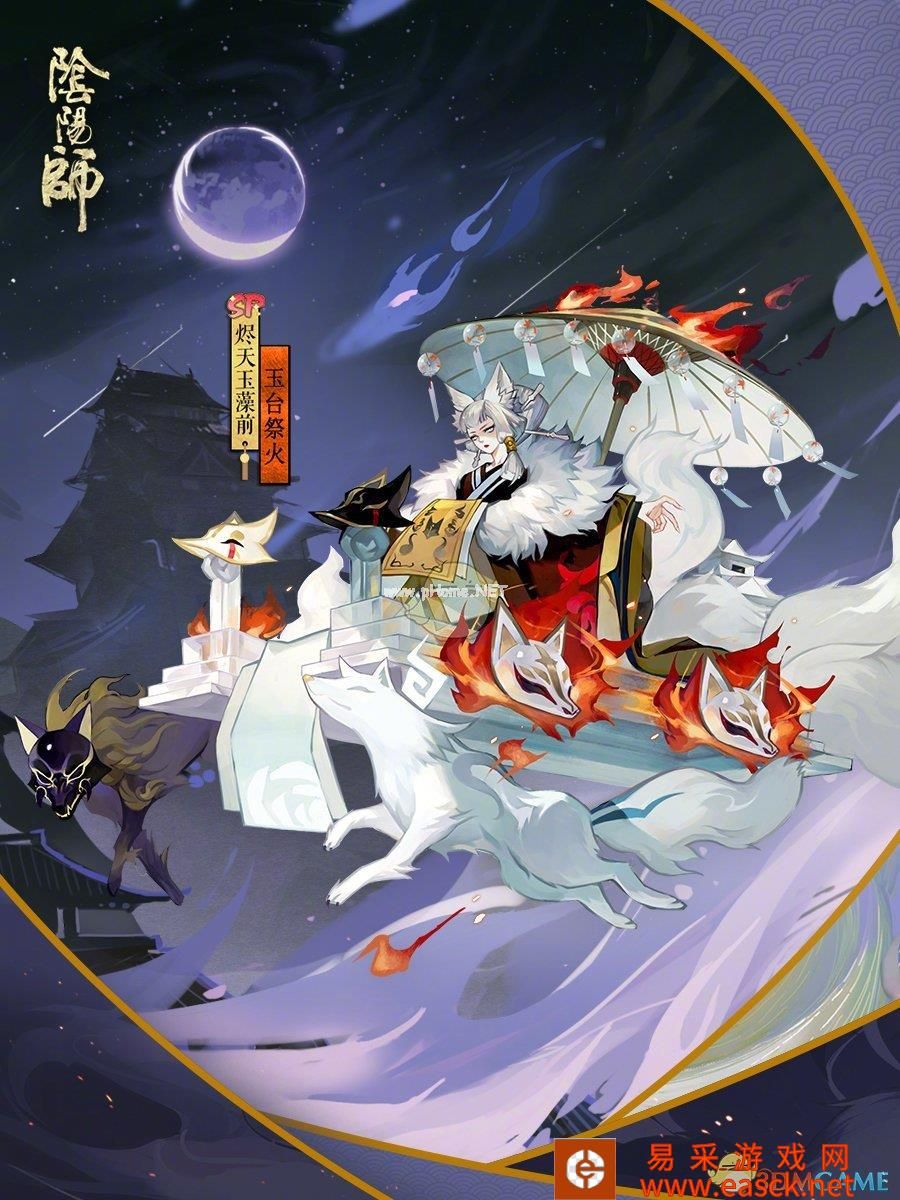 《阴阳师》烬天玉藻前新皮肤获得方法介绍