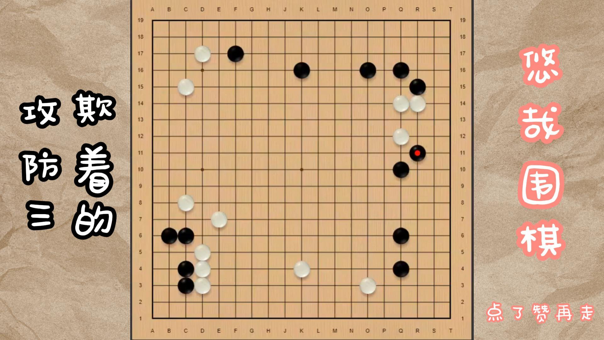 欺着的攻防三#围棋#围棋死活