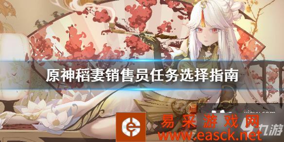 《原神》稻妻销售员任务选择指南 稻妻销售员怎么选