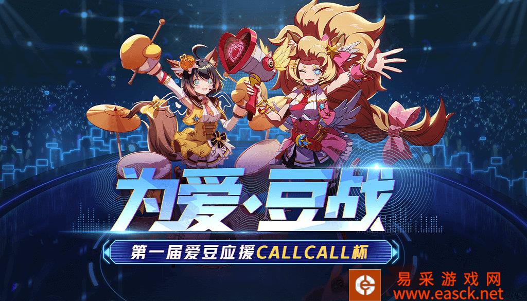 《非人学园》首届偶像应援CallCall杯报名开启！