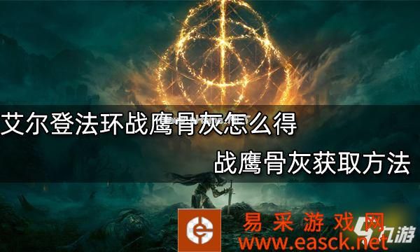 艾尔登法环战鹰骨灰怎么得 战鹰骨灰获取方法