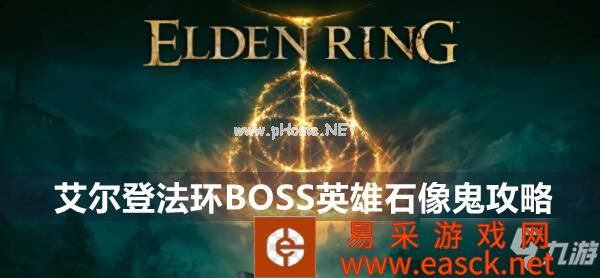 艾尔登法环BOSS英雄石像鬼攻略