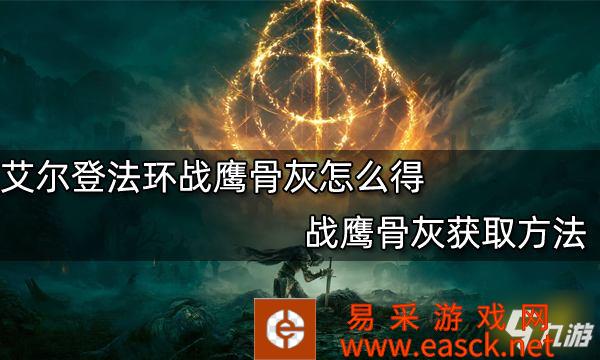 《艾尔登法环》战鹰骨灰获取方法 战鹰骨灰怎么得