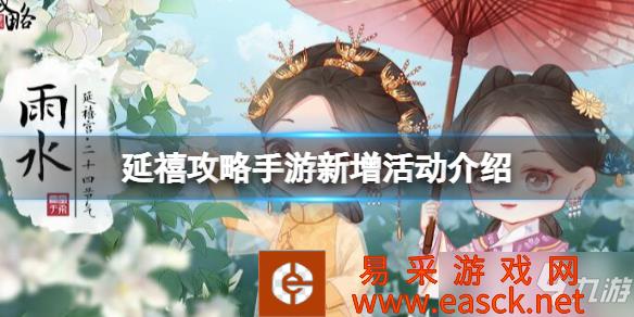 《延禧攻略》之凤凰于飞新增活动介绍 手游3月8日停服维护