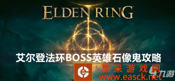 《艾尔登法环》BOSS英雄石像鬼攻略