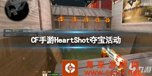 《CF手游》活动奖池一览 HeartShot夺宝活动