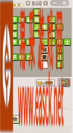 《成语宫廷记》第349关答案分享