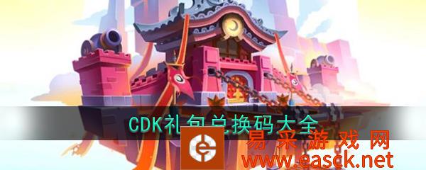 《暴走大侠》CDK礼包兑换码大全