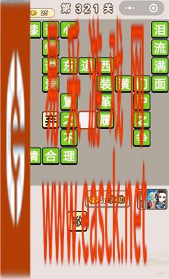 《成语宫廷记》第321关答案分享