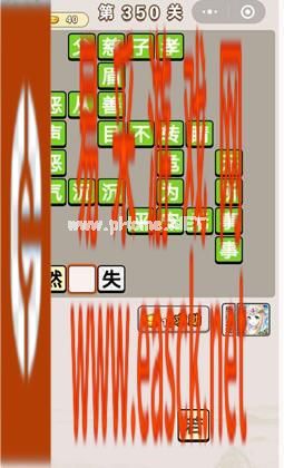 《成语宫廷记》第350关答案分享