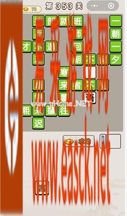 《成语宫廷记》第353关答案分享