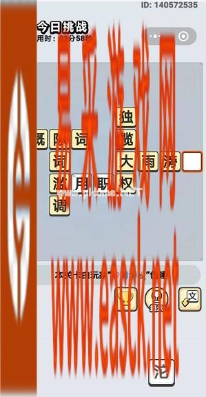  《成语小秀才》10月11日每日挑战答案