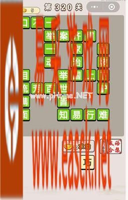 《成语宫廷记》第320关答案分享