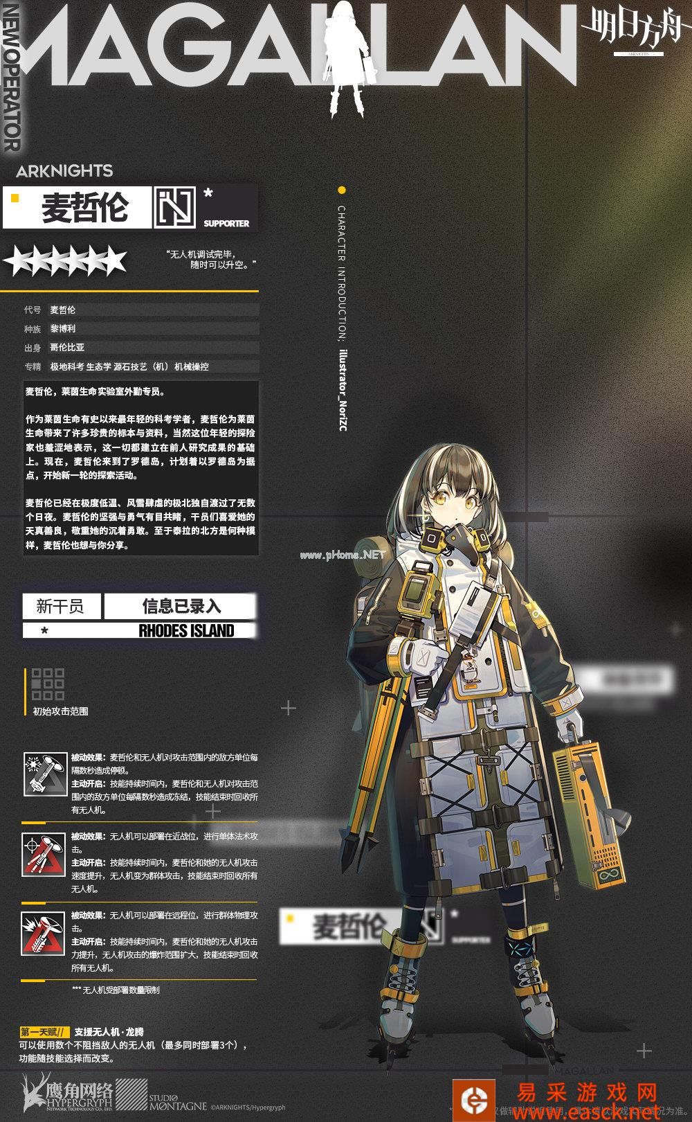 《明日方舟》新增六星辅助干员「麦哲伦」