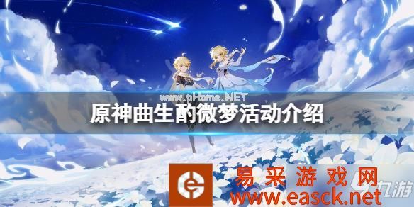 《原神》曲生酌微梦活动怎么玩？曲生酌微梦活动介绍