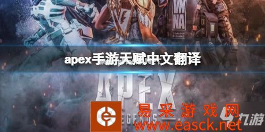 《apex手游》天赋中文翻译 等级天赋中文翻译