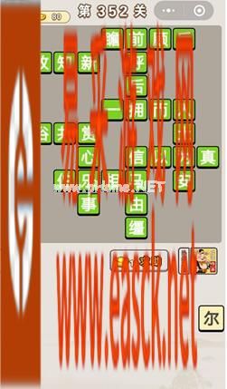 《成语宫廷记》第352关答案分享