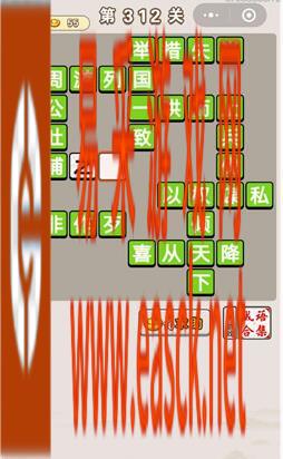 《成语宫廷记》第312关答案分享