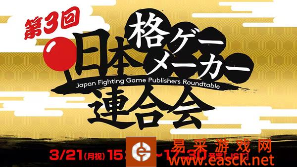 日本格斗游戏发行商圆桌会议于3月21日举行