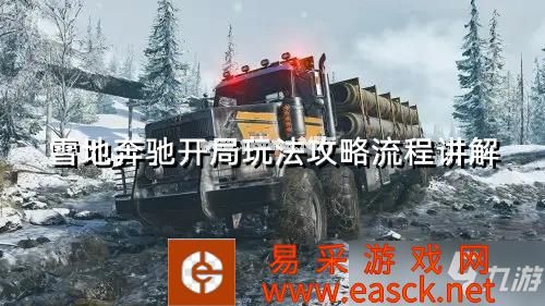 《雪地奔驰》开局玩法攻略流程讲解