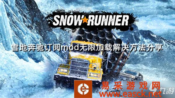 《雪地奔驰》订阅mod无限加载解决方法分享