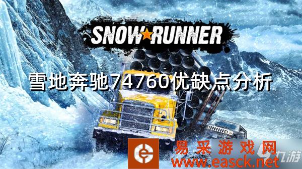 《雪地奔驰》74760优缺点分析 74760怎么样