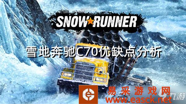 《雪地奔驰》C70优缺点分析 C70好开吗