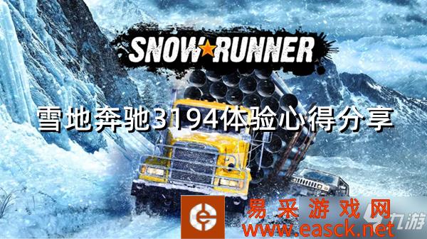 《雪地奔驰》3194体验心得分享 3194怎么样