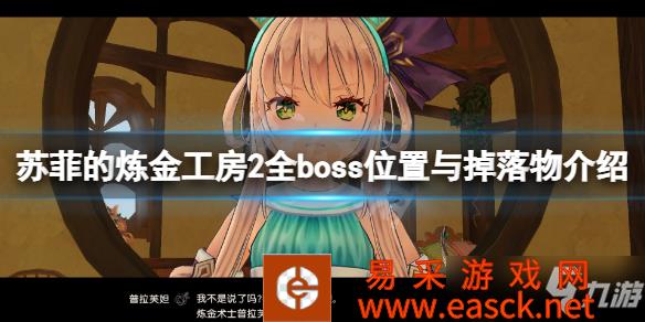 《苏菲的炼金工房2》全boss位置与掉落物介绍 boss有哪些