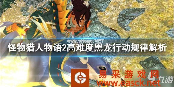 《怪物猎人物语2》高难度任务黑龙怎么打