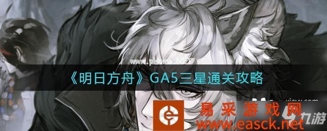 《明日方舟》GA-5三星通关攻略