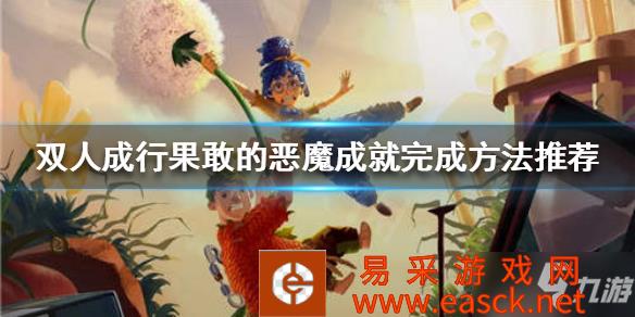 《双人成行》果敢的恶魔如何完成